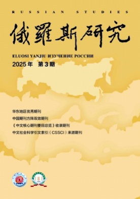 俄罗斯研究杂志